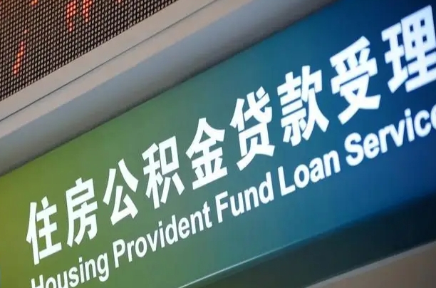 黄骅四川公积金代办提取（黄骅四川公积金代办提取多久到账）